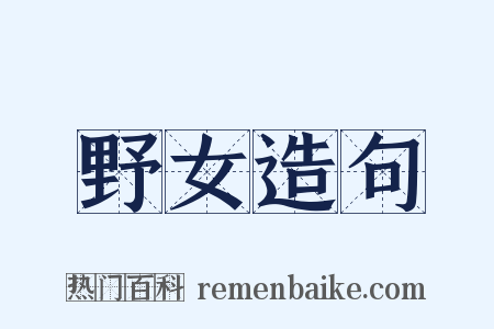 野女造句是什么意思的图片